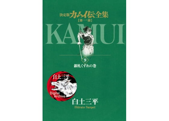 楽天kobo電子書籍ストア カムイ伝全集 第一部 9 白土三平 楽天kobo電子書籍ストア カムイ伝全集 第一部 9 白土三平